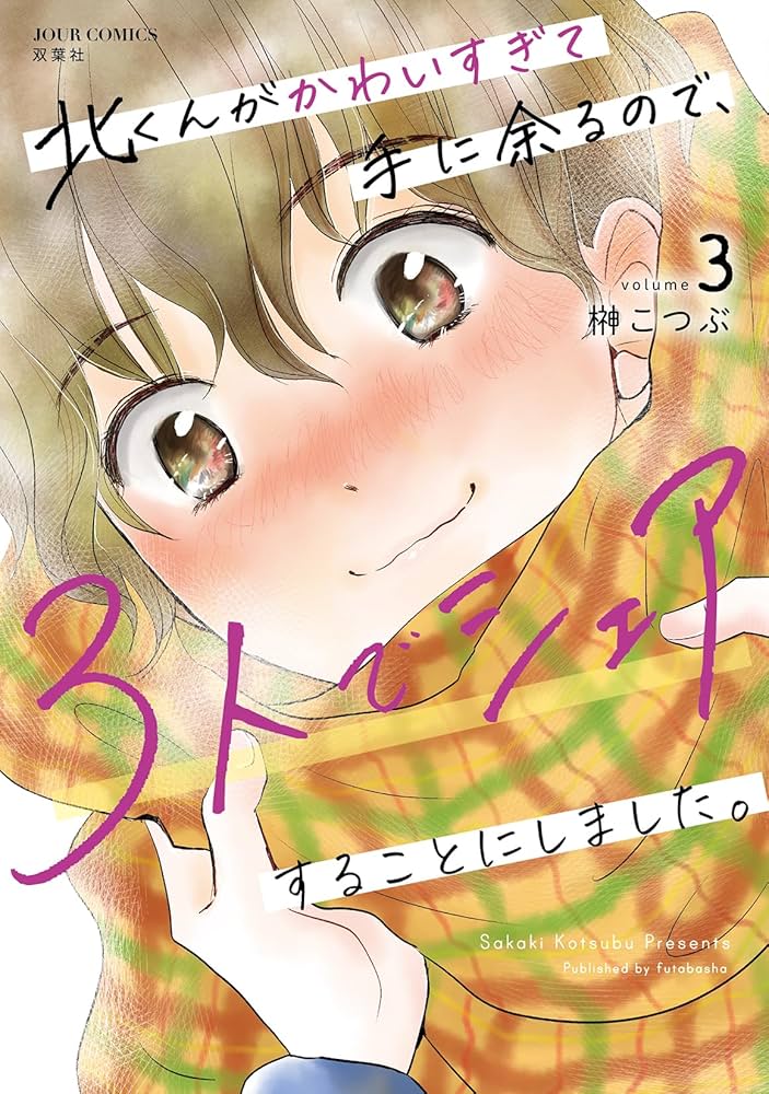 北くんがかわいすぎて手に余るので、3人でシェアすることにしました。1.2 北くんがかわいすぎて手に余るので、3人でシェアすることにしま